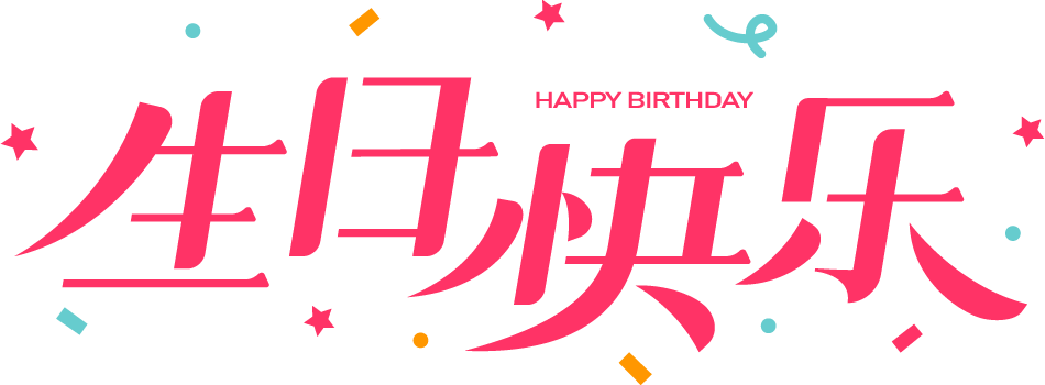 生日快乐