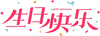 生日快乐