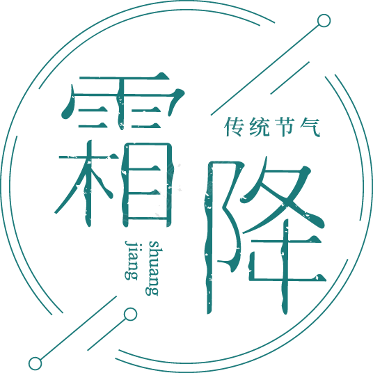 霜降