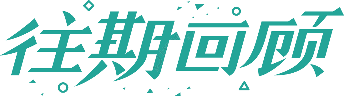 往期回顾