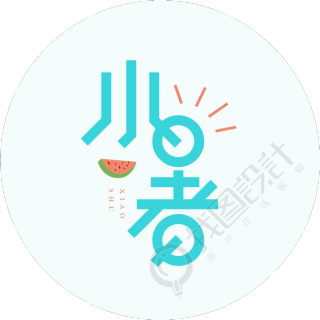 小暑