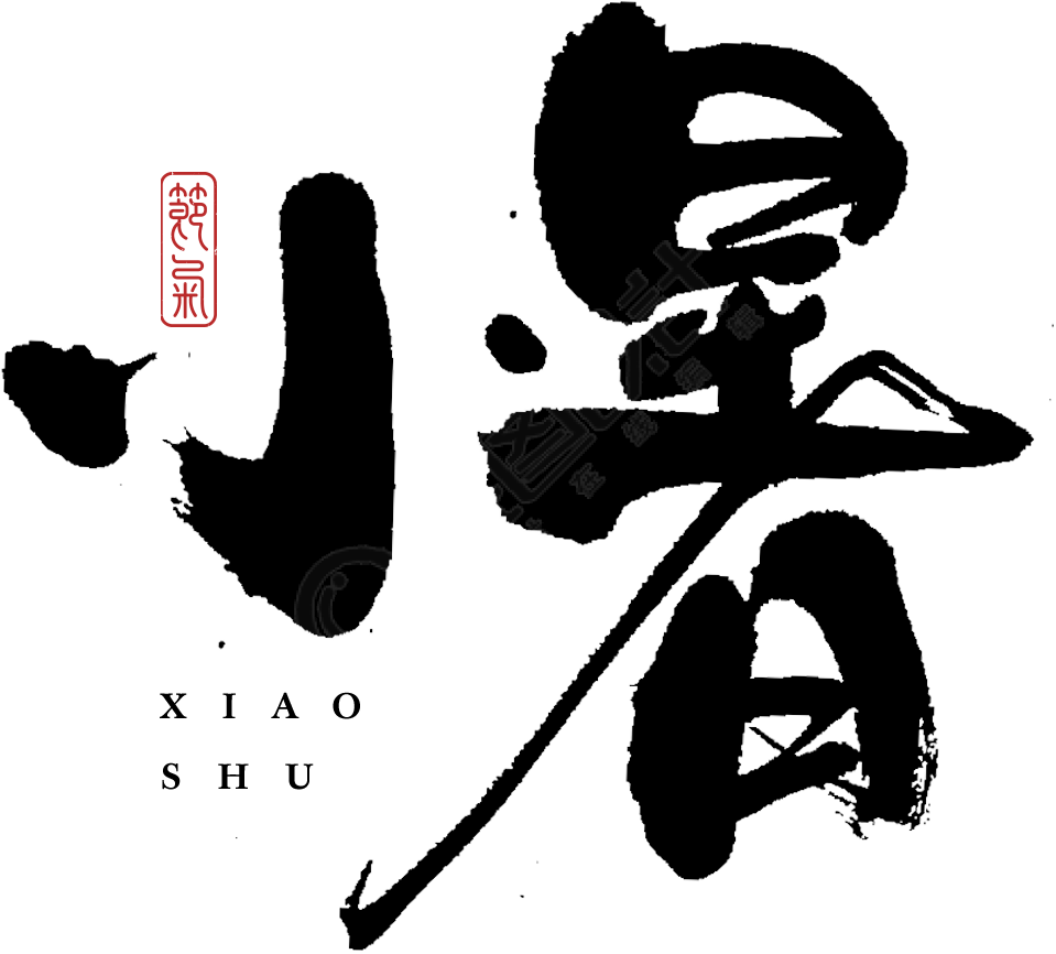 小暑