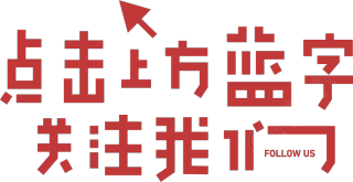 引导关注