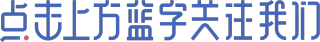 引导关注