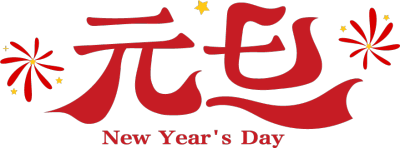 元旦