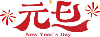 元旦