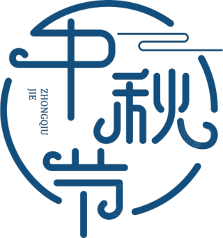 中秋节
