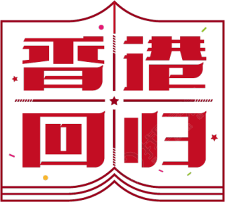 澳门回归