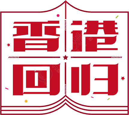 澳门回归