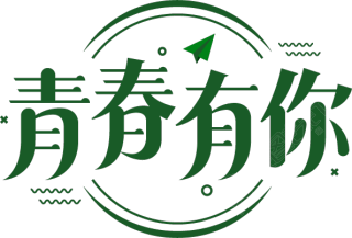 青春有你