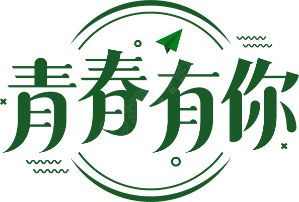 青春有你
