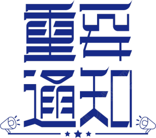 重要通知