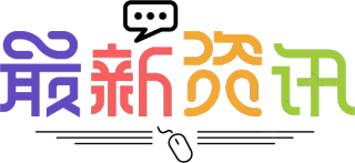 最新资讯