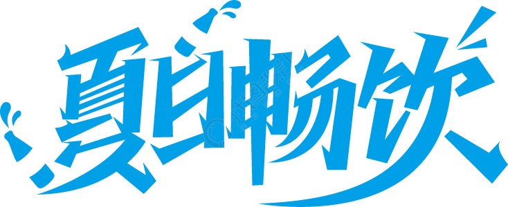 夏日畅饮