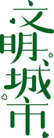 文明城市