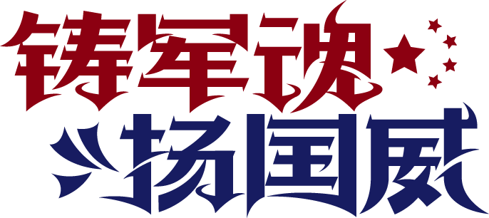 铸军魂扬国威
