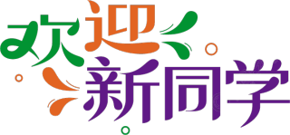 欢迎新同学
