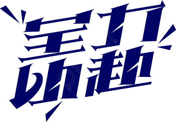 全力以赴