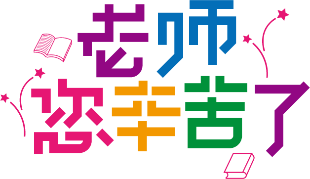 老师您辛苦了