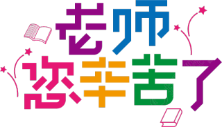 老师您辛苦了
