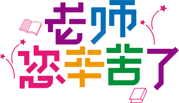 老师您辛苦了