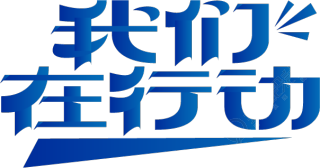 我们在行动