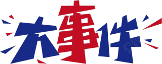 大事件