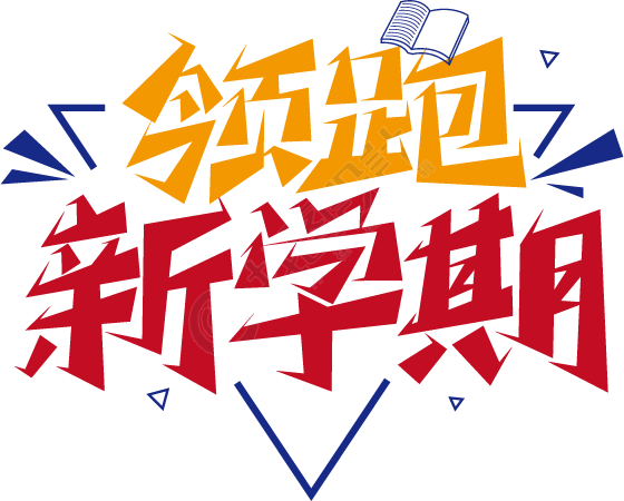 领跑新学期