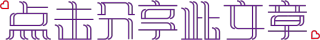 点击分享此文章