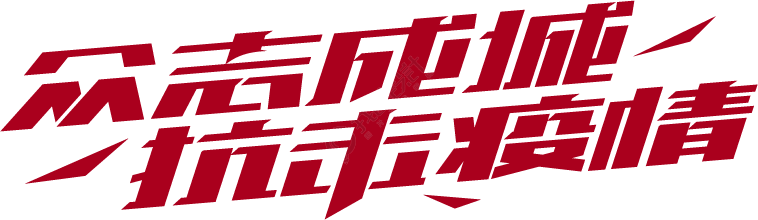 众志成城抗击疫情