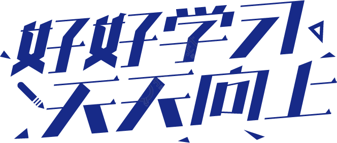 好好学习天天向上