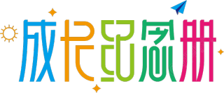成长纪念册