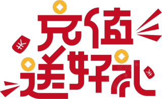 充值送好礼