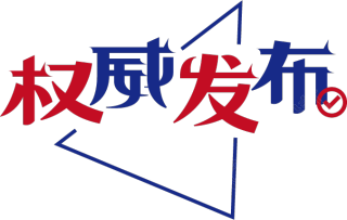 权威发布