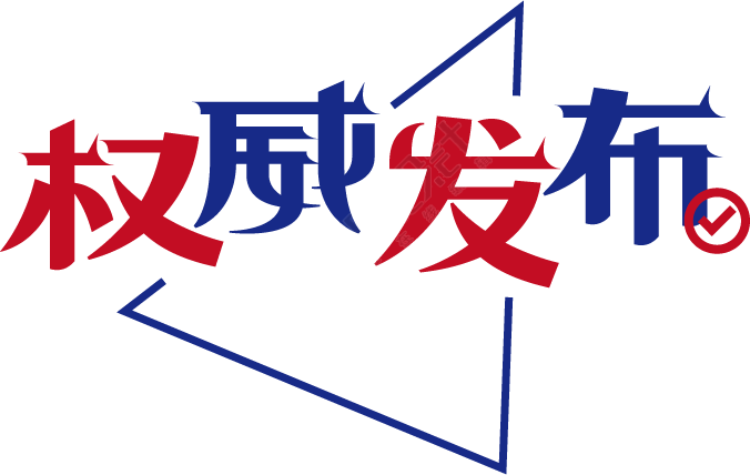 权威发布