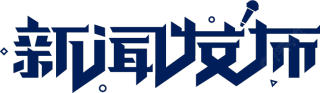 新闻发布