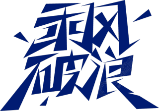 乘风破浪
