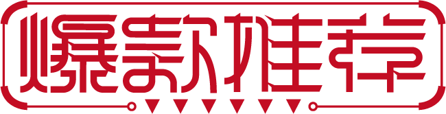 爆款推荐