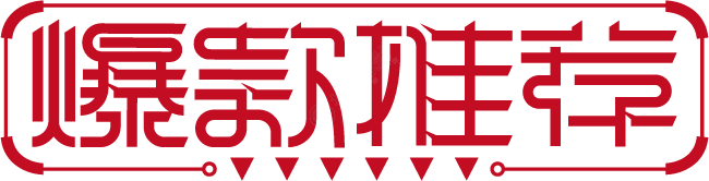 爆款推荐