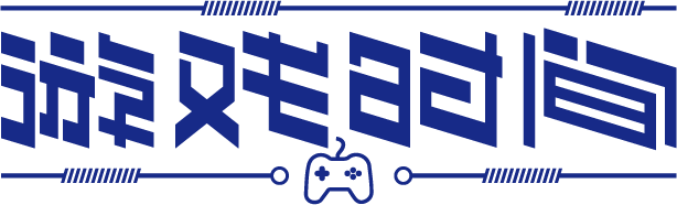 游戏时间