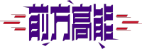 前方高能