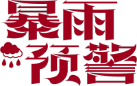 暴雨预警