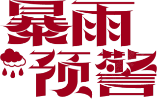 暴雨预警