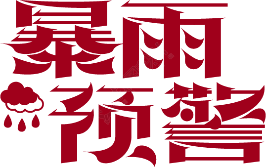 暴雨预警