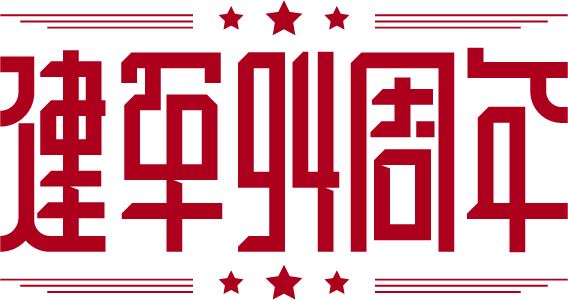 建军节/建军94周年
