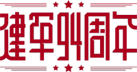 建军节/建军94周年