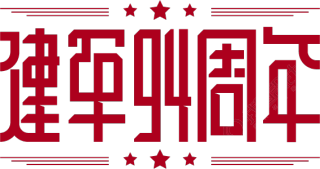 建军节/建军94周年