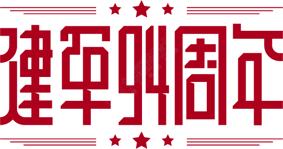 建军节/建军94周年