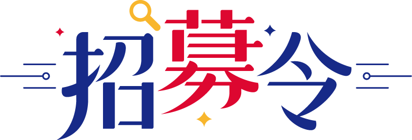 招募令