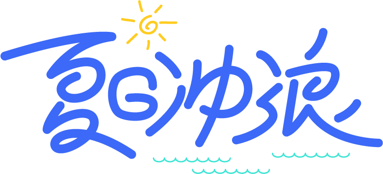 夏日冲浪